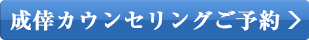 成倖カウンセリングご予約はコチラ