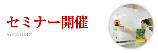 各種セミナーの開催